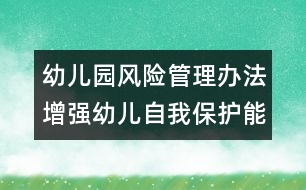 幼兒園風(fēng)險管理辦法：增強幼兒自我保護能力