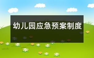 幼兒園應急預案制度