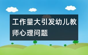 工作量大引發(fā)幼兒教師心理問題