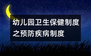 幼兒園衛(wèi)生保健制度之預(yù)防疾病制度