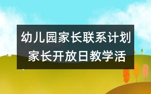 幼兒園家長聯(lián)系計劃  家長開放日教學(xué)活動安排