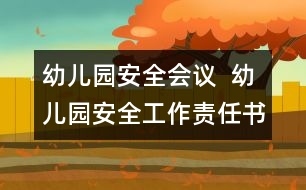 幼兒園安全會(huì)議  幼兒園安全工作責(zé)任書