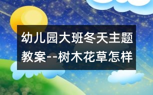 幼兒園大班冬天主題教案--樹木花草怎樣過冬