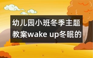 幼兒園小班冬季主題教案：wake up!冬眠的動物醒來啦！