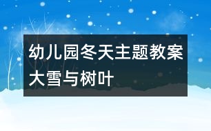 幼兒園冬天主題教案：大雪與樹葉