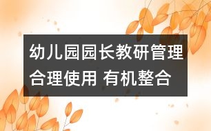 幼兒園園長教研管理：合理使用 有機整合