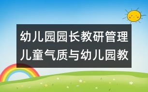 幼兒園園長教研管理：兒童氣質(zhì)與幼兒園教育