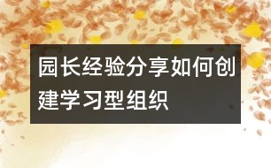 園長經(jīng)驗(yàn)分享：如何創(chuàng)建“學(xué)習(xí)型組織”