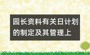 園長(zhǎng)資料：有關(guān)日計(jì)劃的制定及其管理（上）