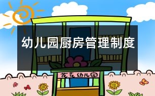 幼兒園廚房管理制度