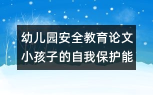 幼兒園安全教育論文：小孩子的自我保護(hù)能力測試