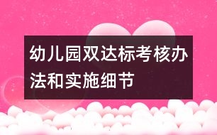 幼兒園雙達標考核辦法和實施細節(jié)