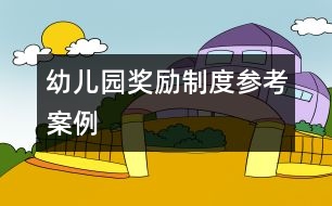 幼兒園獎勵制度參考案例