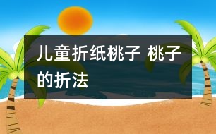 兒童折紙?zhí)易?桃子的折法