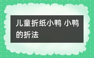 兒童折紙小鴨 小鴨的折法