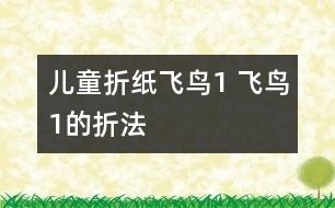 兒童折紙飛鳥1 飛鳥1的折法