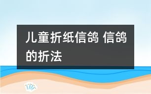 兒童折紙信鴿 信鴿的折法