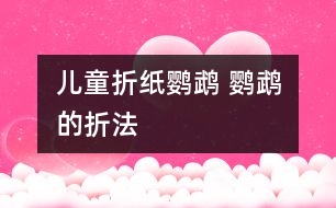 兒童折紙鸚鵡 鸚鵡的折法