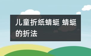 兒童折紙蜻蜓 蜻蜓的折法