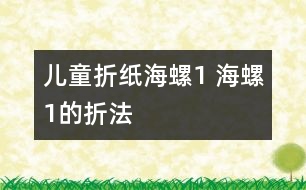 兒童折紙海螺1 海螺1的折法