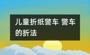 兒童折紙警車 警車的折法