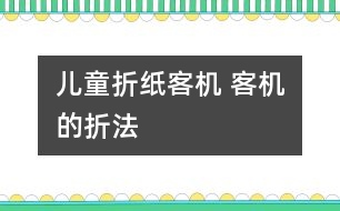 兒童折紙客機 客機的折法