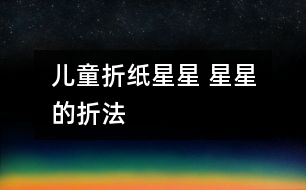 兒童折紙星星 星星的折法