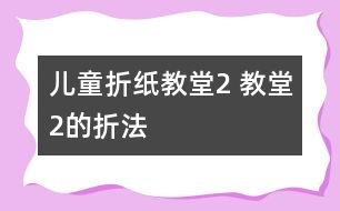 兒童折紙教堂2 教堂2的折法