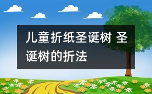 兒童折紙圣誕樹 圣誕樹的折法