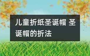 兒童折紙圣誕帽 圣誕帽的折法