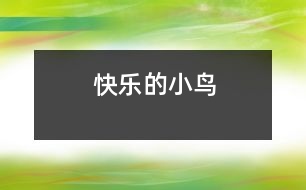 快樂(lè)的小鳥(niǎo)