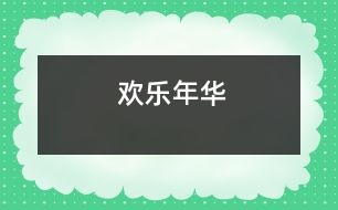 歡樂(lè)年華