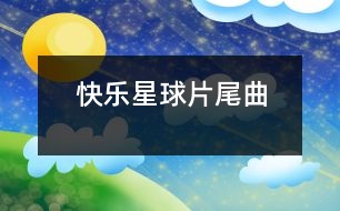 快樂星球片尾曲