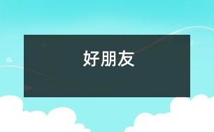 好朋友