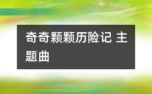 奇奇顆顆歷險(xiǎn)記 主題曲