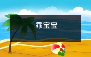 乖寶寶