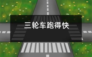 三輪車(chē)跑得快