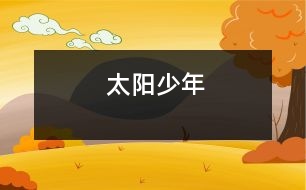 太陽少年