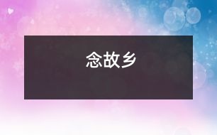 念故鄉(xiāng)