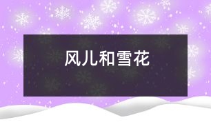 風(fēng)兒和雪花