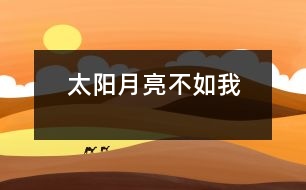 太陽(yáng)月亮不如我