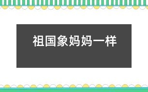 祖國(guó)象媽媽一樣