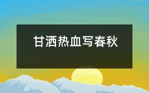 甘灑熱血寫春秋