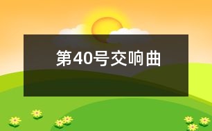 第40號(hào)交響曲