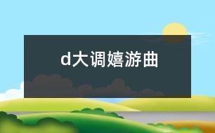 d大調(diào)嬉游曲