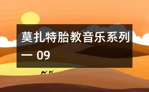 莫扎特胎教音樂系列一 09