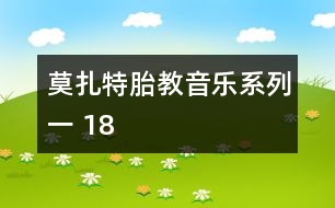 莫扎特胎教音樂系列一 18