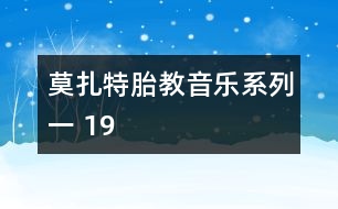 莫扎特胎教音樂系列一 19