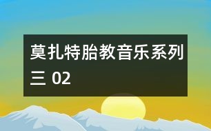 莫扎特胎教音樂系列三 02