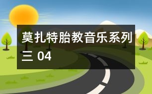 莫扎特胎教音樂系列三 04